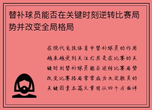 替补球员能否在关键时刻逆转比赛局势并改变全局格局