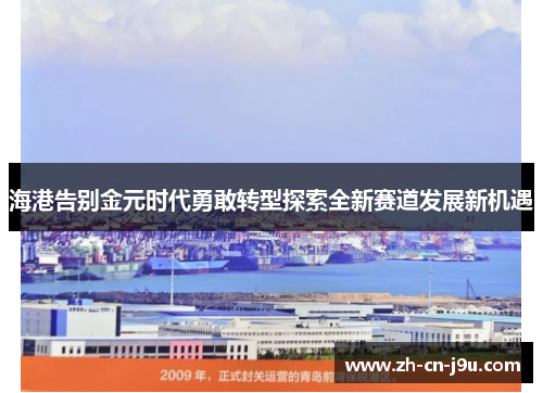 海港告别金元时代勇敢转型探索全新赛道发展新机遇