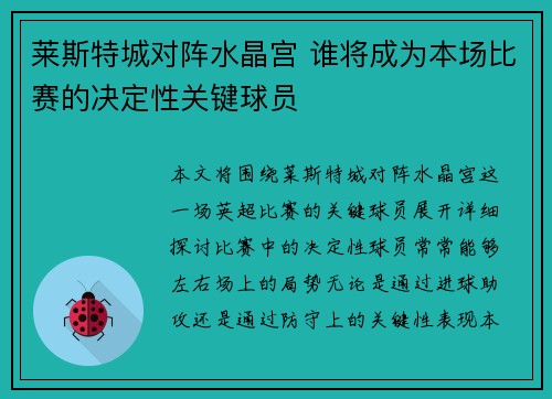 莱斯特城对阵水晶宫 谁将成为本场比赛的决定性关键球员