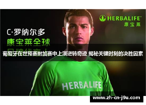 葡萄牙在世预赛附加赛中上演逆转奇迹 揭秘关键时刻的决胜因素