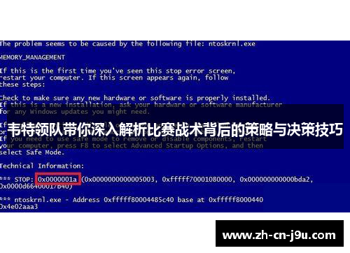韦特领队带你深入解析比赛战术背后的策略与决策技巧