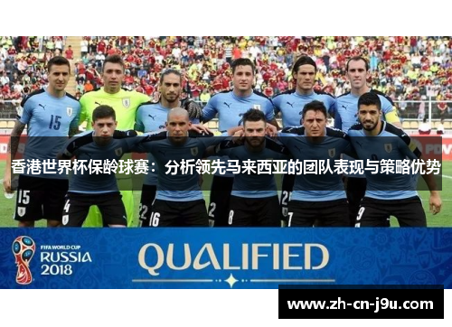 香港世界杯保龄球赛：分析领先马来西亚的团队表现与策略优势