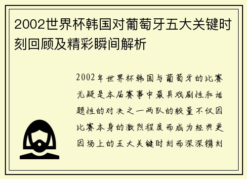 2002世界杯韩国对葡萄牙五大关键时刻回顾及精彩瞬间解析