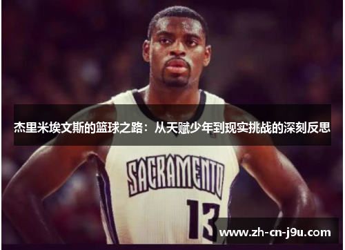 杰里米埃文斯的篮球之路：从天赋少年到现实挑战的深刻反思