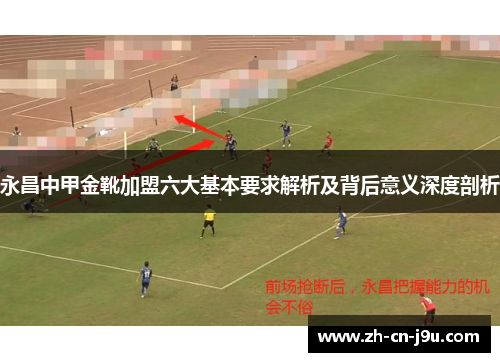 永昌中甲金靴加盟六大基本要求解析及背后意义深度剖析