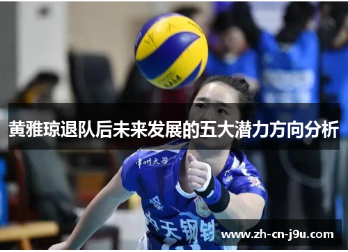 黄雅琼退队后未来发展的五大潜力方向分析