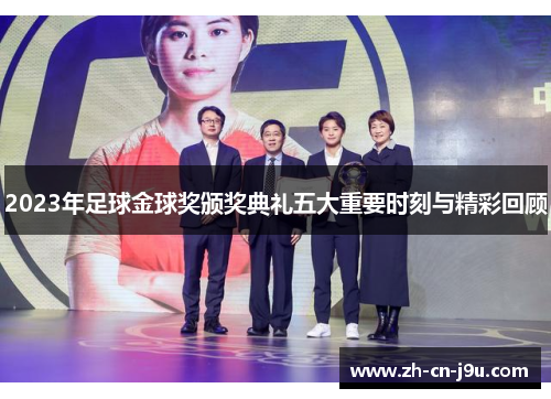 2023年足球金球奖颁奖典礼五大重要时刻与精彩回顾