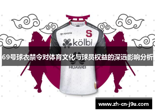 69号球衣禁令对体育文化与球员权益的深远影响分析