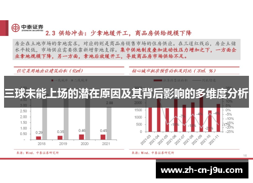 三球未能上场的潜在原因及其背后影响的多维度分析