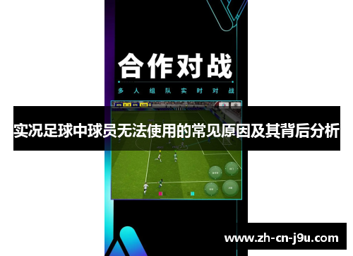 实况足球中球员无法使用的常见原因及其背后分析
