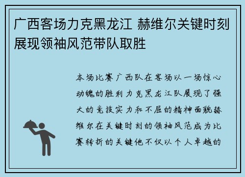 广西客场力克黑龙江 赫维尔关键时刻展现领袖风范带队取胜