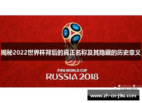 揭秘2022世界杯背后的真正名称及其隐藏的历史意义