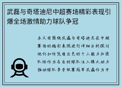 武磊与奇塔迪尼中超赛场精彩表现引爆全场激情助力球队争冠