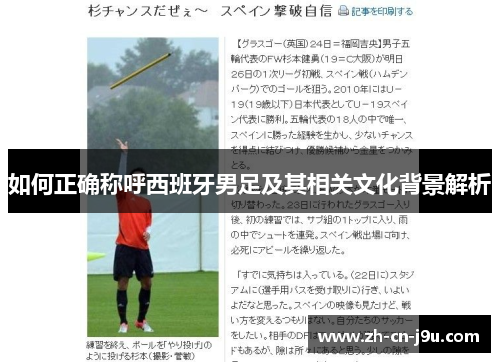 如何正确称呼西班牙男足及其相关文化背景解析