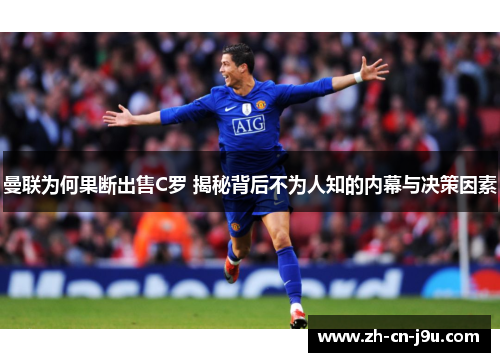 曼联为何果断出售C罗 揭秘背后不为人知的内幕与决策因素
