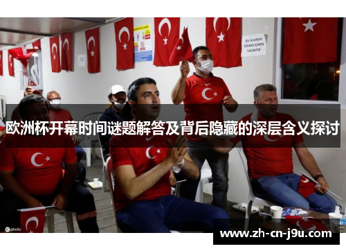 欧洲杯开幕时间谜题解答及背后隐藏的深层含义探讨