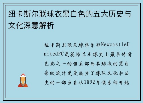 纽卡斯尔联球衣黑白色的五大历史与文化深意解析