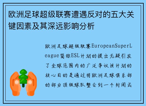 欧洲足球超级联赛遭遇反对的五大关键因素及其深远影响分析