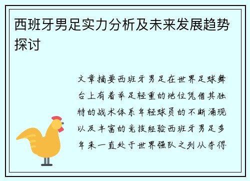 西班牙男足实力分析及未来发展趋势探讨