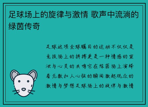 足球场上的旋律与激情 歌声中流淌的绿茵传奇
