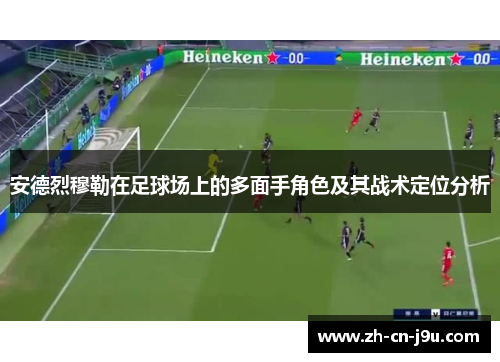 安德烈穆勒在足球场上的多面手角色及其战术定位分析