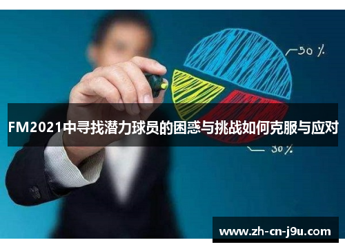 FM2021中寻找潜力球员的困惑与挑战如何克服与应对