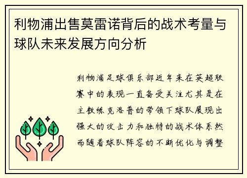 利物浦出售莫雷诺背后的战术考量与球队未来发展方向分析