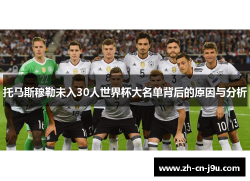 托马斯穆勒未入30人世界杯大名单背后的原因与分析