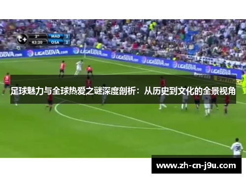 足球魅力与全球热爱之谜深度剖析：从历史到文化的全景视角