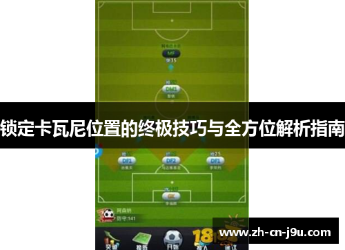 锁定卡瓦尼位置的终极技巧与全方位解析指南