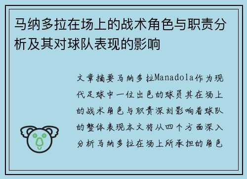 马纳多拉在场上的战术角色与职责分析及其对球队表现的影响