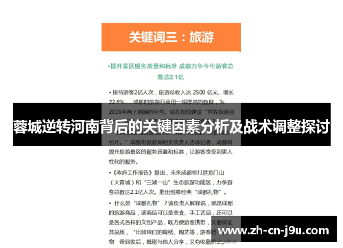 蓉城逆转河南背后的关键因素分析及战术调整探讨