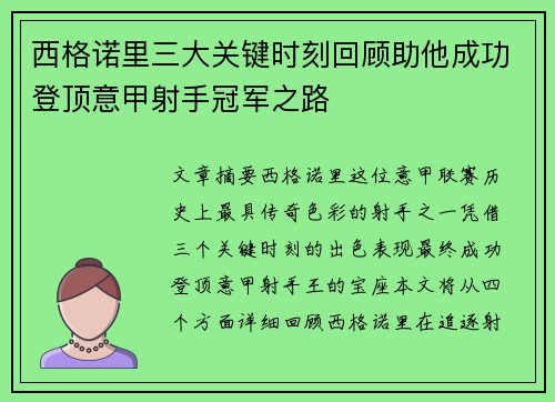 西格诺里三大关键时刻回顾助他成功登顶意甲射手冠军之路