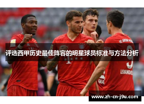 评选西甲历史最佳阵容的明星球员标准与方法分析