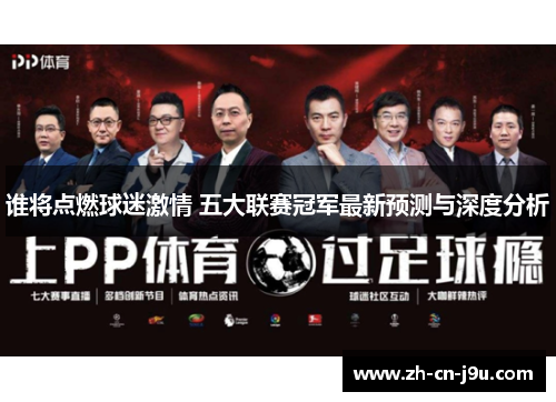 谁将点燃球迷激情 五大联赛冠军最新预测与深度分析 谁将点燃球迷激情 五大联赛冠军最新预测与深度分析