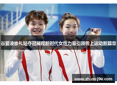 谷爱凌崇礼站夺冠展现新时代女性力量引领雪上运动新篇章