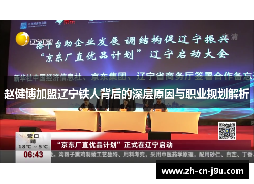 赵健博加盟辽宁铁人背后的深层原因与职业规划解析