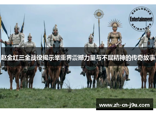 赵金红三金战役揭示举重界震撼力量与不屈精神的传奇故事