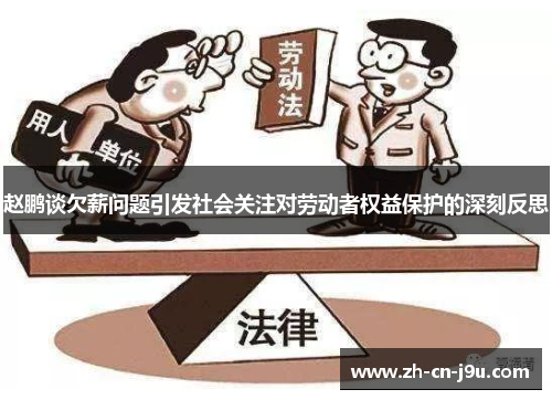 赵鹏谈欠薪问题引发社会关注对劳动者权益保护的深刻反思 赵鹏谈欠薪问题引发社会关注对劳动者权益保护的深刻反思