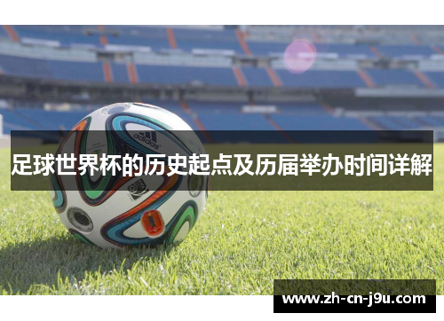 足球世界杯的历史起点及历届举办时间详解