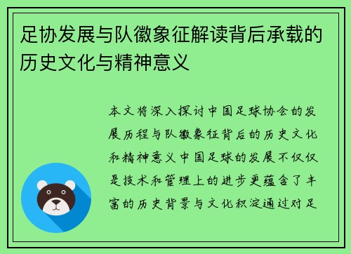 足协发展与队徽象征解读背后承载的历史文化与精神意义 足协发展与队徽象征解读背后承载的历史文化与精神意义