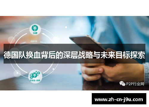 德国队换血背后的深层战略与未来目标探索