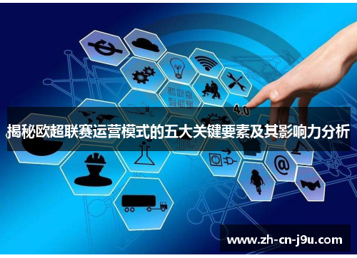 揭秘欧超联赛运营模式的五大关键要素及其影响力分析