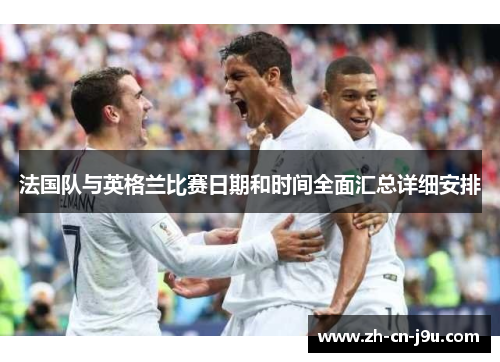 法国队与英格兰比赛日期和时间全面汇总详细安排