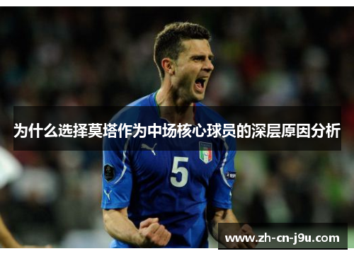 为什么选择莫塔作为中场核心球员的深层原因分析 为什么选择莫塔作为中场核心球员的深层原因分析