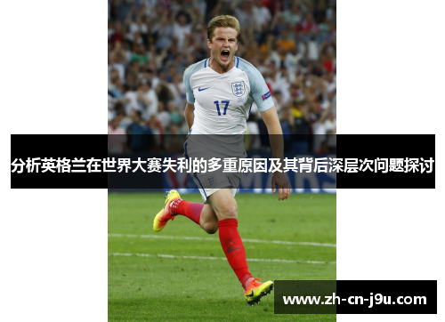 分析英格兰在世界大赛失利的多重原因及其背后深层次问题探讨
