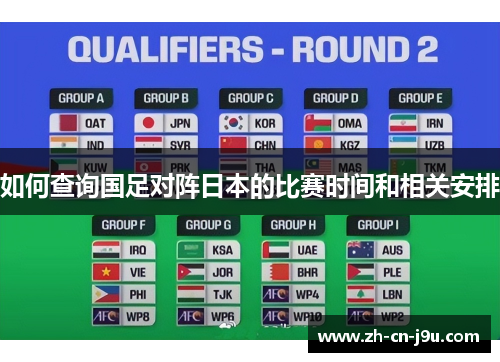 如何查询国足对阵日本的比赛时间和相关安排