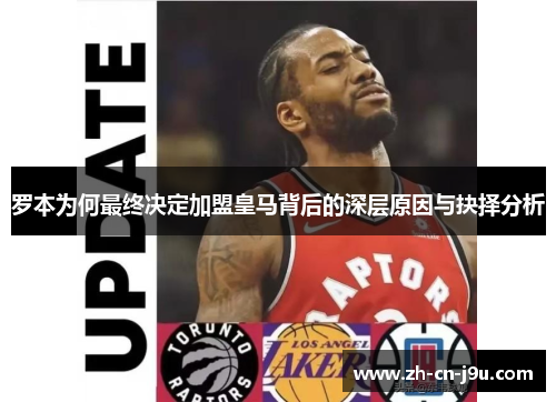罗本为何最终决定加盟皇马背后的深层原因与抉择分析 罗本为何最终决定加盟皇马背后的深层原因与抉择分析