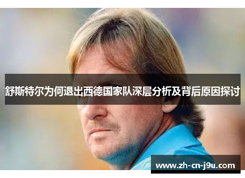 舒斯特尔为何退出西德国家队深层分析及背后原因探讨