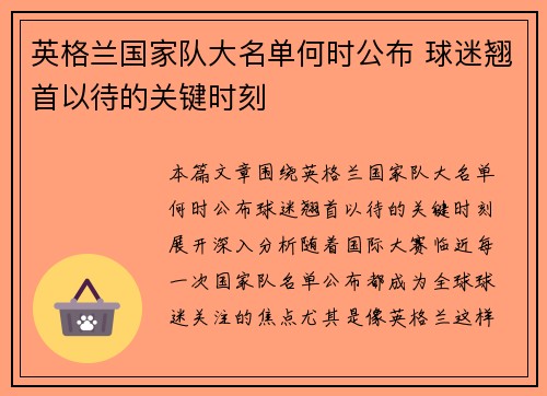 英格兰国家队大名单何时公布 球迷翘首以待的关键时刻